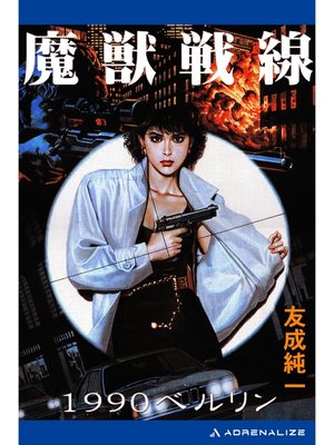 cover image of 魔獣戦線　1990ベルリン